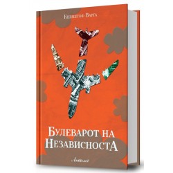 Булеварот на Независноста